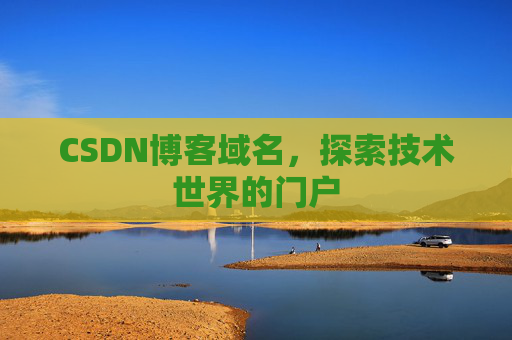 CSDN博客域名，探索技术世界的门户